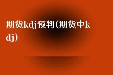 期货kdj预判(期货中kdj)_https://www.zztgc.com_期货直播_第1张