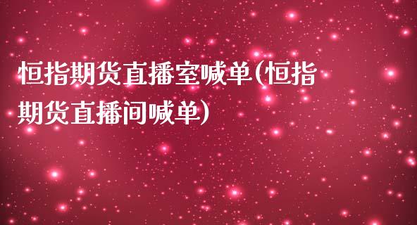 恒指期货直播室喊单(恒指期货直播间喊单)_期货入门_第1张_珍投期货网 恒指期货直播室喊单(恒指期货直播间喊单)_https://www.zztgc.com_期货入门_第1张