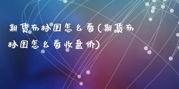 期货布林图怎么看(期货布林图怎么看收盘价)_https://www.zztgc.com_期货入门_第1张