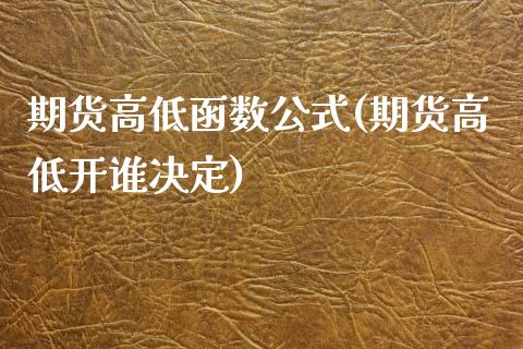 期货高低函数公式(期货高低开谁决定)_https://www.zztgc.com_期货行情_第1张