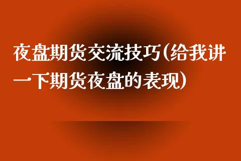 夜盘期货交流技巧(给我讲一下期货夜盘的表现)_https://www.zztgc.com_期货行情_第1张