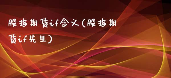 股指期货if含义(股指期货if先生)_https://www.zztgc.com_原油期货_第1张