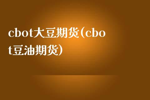 cbot大豆期货(cbot豆油期货)_https://www.zztgc.com_黄金期货_第1张