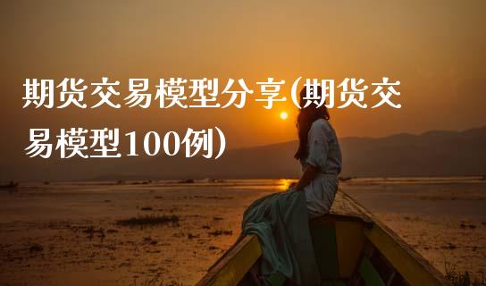 期货交易模型分享(期货交易模型100例)_https://www.zztgc.com_期货入门_第1张