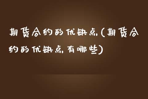 期货合约的优缺点(期货合约的优缺点有哪些)_https://www.zztgc.com_期货入门_第1张