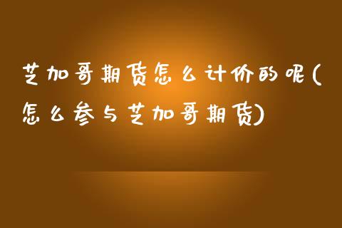 芝加哥期货怎么计价的呢(怎么参与芝加哥期货)_期货入门_第1张_珍投期货网 芝加哥期货怎么计价的呢(怎么参与芝加哥期货)_https://www.zztgc.com_期货入门_第1张