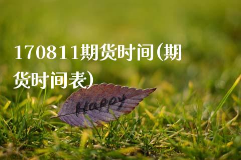 170811期货时间(期货时间表)_https://www.zztgc.com_期货直播_第1张