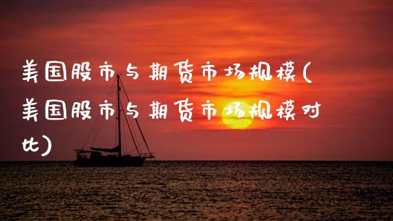 美国股市与期货市场规模(美国股市与期货市场规模对比)_https://www.zztgc.com_黄金期货_第1张