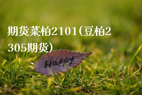 期货菜柏2101(豆柏2305期货)_https://www.zztgc.com_黄金期货_第1张