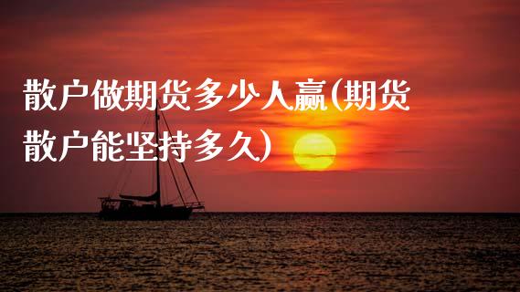 散户做期货多少人赢(期货散户能坚持多久)_https://www.zztgc.com_黄金期货_第1张