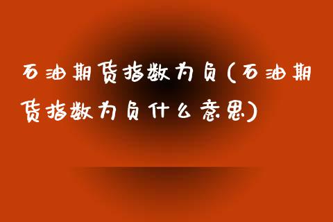 石油期货指数为负(石油期货指数为负什么意思)_https://www.zztgc.com_黄金期货_第1张
