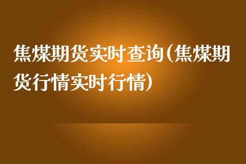 焦煤期货实时查询(焦煤期货行情实时行情)_https://www.zztgc.com_期货行情_第1张