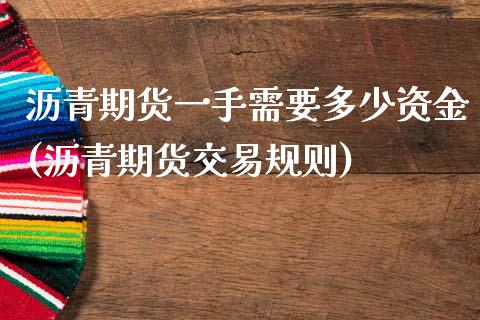 沥青期货一手需要多少资金(沥青期货交易规则)_https://www.zztgc.com_原油期货_第1张