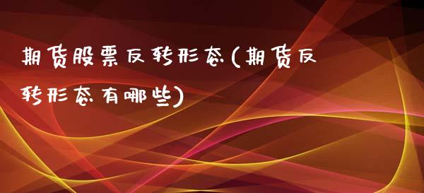 期货股票反转形态(期货反转形态有哪些)_https://www.zztgc.com_原油期货_第1张