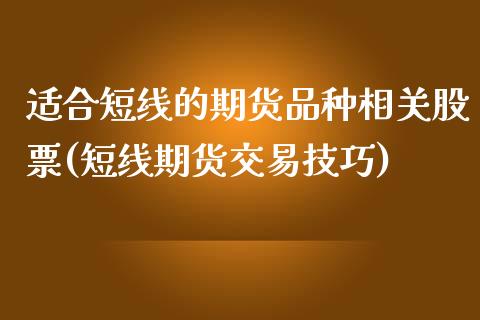 适合短线的期货品种相关股票(短线期货交易技巧)_https://www.zztgc.com_原油期货_第1张