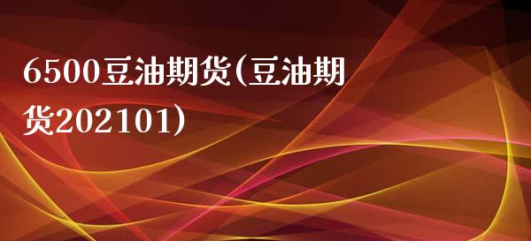 6500豆油期货(豆油期货202101)_https://www.zztgc.com_期货直播_第1张