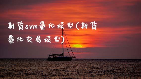 期货svm量化模型(期货量化交易模型)_https://www.zztgc.com_期货直播_第1张