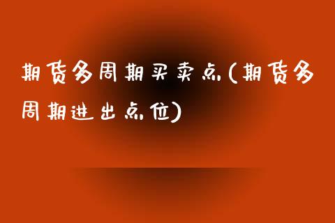 期货多周期买卖点(期货多周期进出点位)_https://www.zztgc.com_黄金期货_第1张