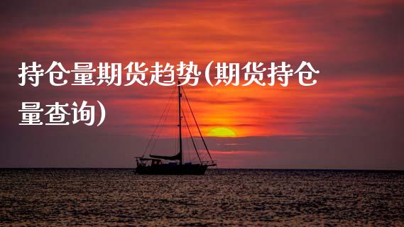持仓量期货趋势(期货持仓量查询)_https://www.zztgc.com_期货入门_第1张