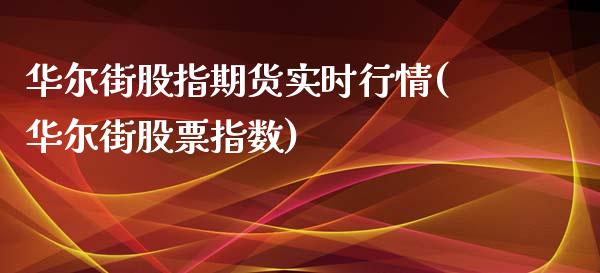 华尔街股指期货实时行情(华尔街股票指数)_https://www.zztgc.com_原油期货_第1张