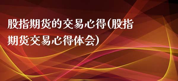 股指期货的交易心得(股指期货交易心得体会)_https://www.zztgc.com_期货入门_第1张