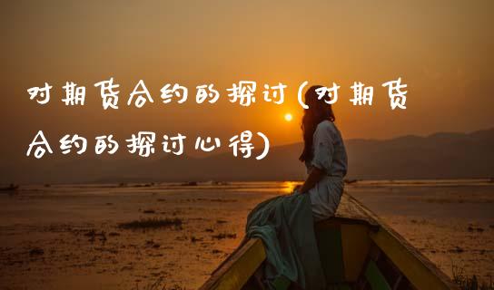 对期货合约的探讨(对期货合约的探讨心得)_https://www.zztgc.com_期货行情_第1张