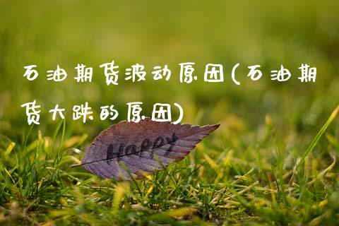 石油期货波动原因(石油期货大跌的原因)_https://www.zztgc.com_期货行情_第1张
