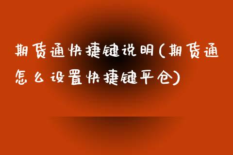 期货通快捷键说明(期货通怎么设置快捷键平仓)_https://www.zztgc.com_黄金期货_第1张