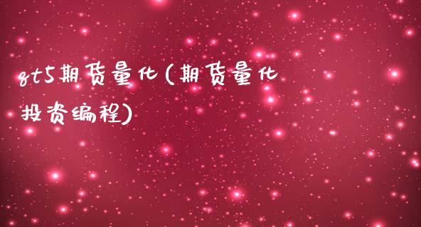 qt5期货量化(期货量化投资编程)_https://www.zztgc.com_原油期货_第1张