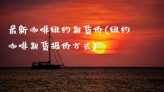 最新咖啡纽约期货价(纽约咖啡期货报价方式)_https://www.zztgc.com_期货行情_第1张