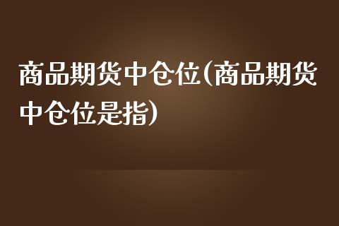 商品期货中仓位(商品期货中仓位是指)_https://www.zztgc.com_期货行情_第1张