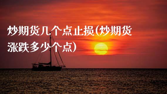 炒期货几个点止损(炒期货涨跌多少个点)_https://www.zztgc.com_期货入门_第1张