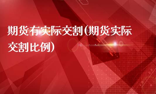 期货有实际交割(期货实际交割比例)_https://www.zztgc.com_期货直播_第1张