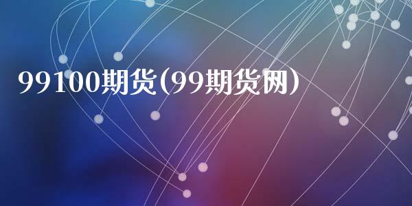 99100期货(99期货网)_https://www.zztgc.com_原油期货_第1张