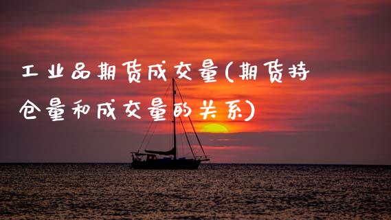工业品期货成交量(期货持仓量和成交量的关系)_https://www.zztgc.com_黄金期货_第1张