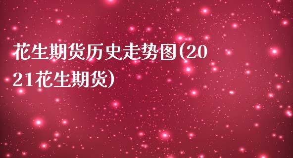 花生期货历史走势图(2021花生期货)_https://www.zztgc.com_期货行情_第1张