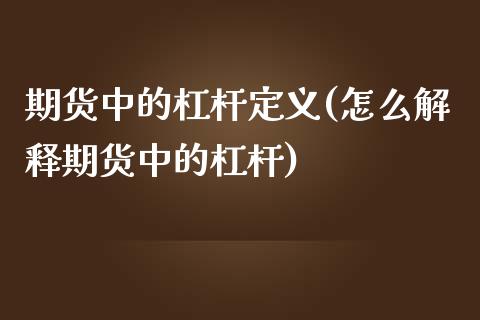 期货中的杠杆定义(怎么解释期货中的杠杆)_https://www.zztgc.com_期货入门_第1张