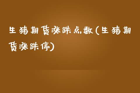生猪期货涨跌点数(生猪期货涨跌停)_https://www.zztgc.com_期货行情_第1张