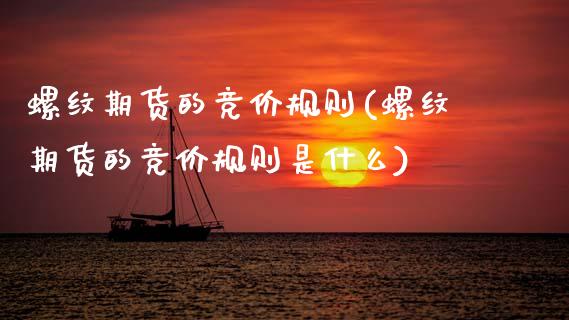 螺纹期货的竞价规则(螺纹期货的竞价规则是什么)_https://www.zztgc.com_期货直播_第1张