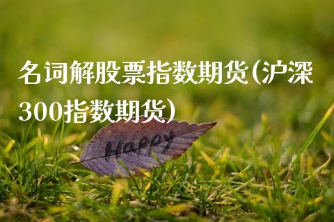 名词解股票指数期货(沪深300指数期货)_https://www.zztgc.com_期货入门_第1张