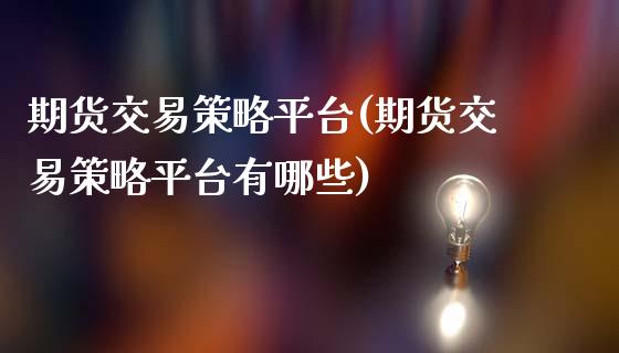 期货交易策略平台(期货交易策略平台有哪些)_https://www.zztgc.com_期货直播_第1张