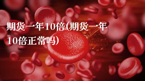 期货一年10倍(期货一年10倍正常吗)_https://www.zztgc.com_原油期货_第1张