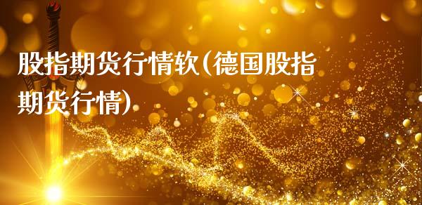股指期货行情软(德国股指期货行情)_https://www.zztgc.com_期货直播_第1张
