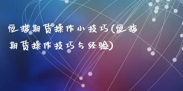 恒指期货操作小技巧(恒指期货操作技巧与经验)_https://www.zztgc.com_黄金期货_第1张