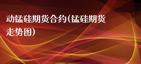 动锰硅期货合约(锰硅期货走势图)_https://www.zztgc.com_黄金期货_第1张