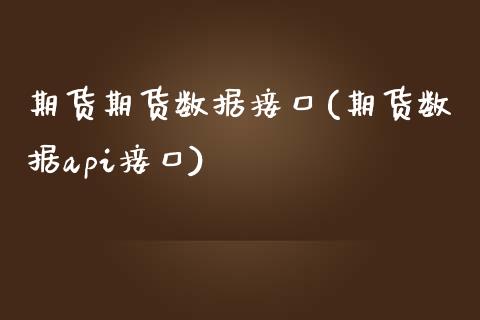期货期货数据接口(期货数据api接口)_https://www.zztgc.com_期货入门_第1张