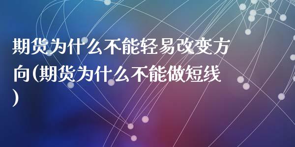 期货为什么不能轻易改变方向(期货为什么不能做短线)_https://www.zztgc.com_期货直播_第1张