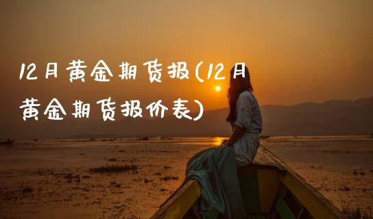 12月黄金期货报(12月黄金期货报价表)_https://www.zztgc.com_原油期货_第1张