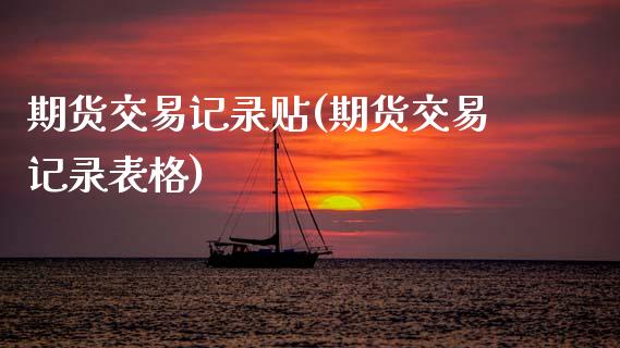 期货交易记录贴(期货交易记录表格)_https://www.zztgc.com_黄金期货_第1张