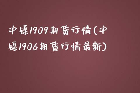 沪镍1909期货行情(沪镍1906期货行情最新)_https://www.zztgc.com_黄金期货_第1张